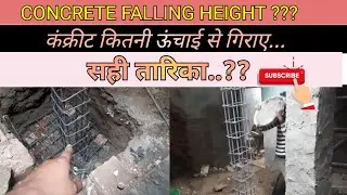 Concrete falling height ? Concrete को कितनी उचाई से गिराना चाहिए ? Concreting करने का सही तरीका ?