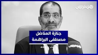 حقوقيون مغاربة يشيعون المناضل اليساري مصطفى البراهمة