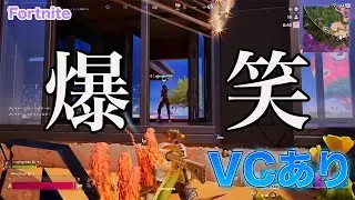 【VCあり】笑いながら戦うカオスなデュオ｜Fortnite