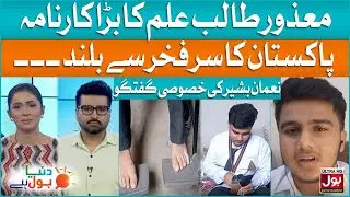 Pakistan Disabled Student Big Achievement | Hero Pakistani | Duniya BOL Hai | BOL Entertainment