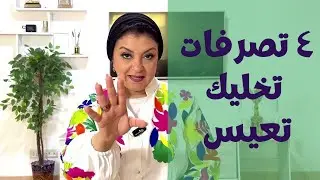 ٤ تصرفات تخليك تعيس 😒