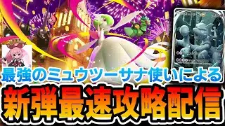 【ポケポケ配信】主にガルを模索！新弾”夢幻パレード”を無限に遊んでいく！！