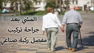 جراحة تغيير المفصل - المشي بعد جراحة تركيب مفصل الركبة الصناعي