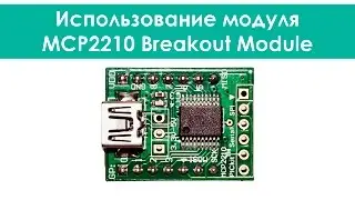 Использование модуля MCP2210