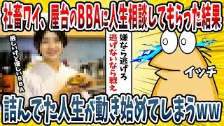 【2ch面白い話】限界社畜ワイ、常連屋台のBBAに人生相談した結果 → 詰んでた人生が動き始めたｗｗｗｗ【ゆっくり解説】