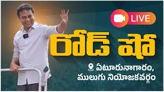 LIVE | BRS Party Working President, Minister KTR | Road Show at  Eturnagaram, Mulugu constituency