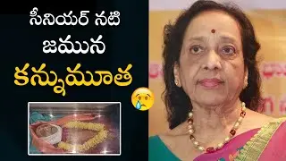 సీనియర్ నటి జమున కన్నుమూత  | Senior Actress Jamuna Passes Away | Filmyfocus.com