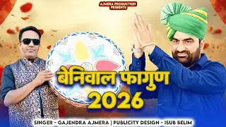 हनुमान बेनीवाल फागुन गीत 2026 ।। gajendra ajmera ।। beniwal song ।। 5 saal se nahi soya 