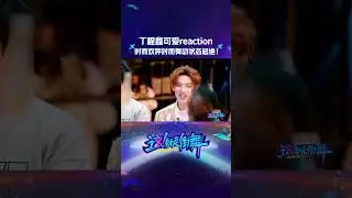 这就是街舞 4 #这就是街舞 #丁程鑫 队长看battle状态超绝，时而可爱时而激动时而跟着一起舞动