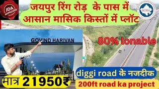 आसान मासिक किस्तों में जयपुर में jda approved plots near ring road! diggi malpura road के पास में