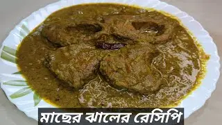মাছের এই রেসিপি শীত চলে যাবার আগে অবশ্যই ট্রাই করুন | Macher Jhal - Bengali Fish Curry