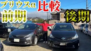 希少7人乗りのプリウスαの前期後期比較してみた！