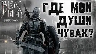 BLEAK FAITH: FORSAKEN &mdash; Соулс без душ | Самый честный ОБЗОР | 2026 #bleakfaithforsaken #soulsike