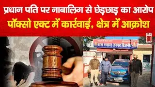 Breaking: Bijnor में प्रधान पति पर छेड़छाड़ का आरोप, पाक्सो एक्ट में कार्यवाही से हड़कंप ! News 80