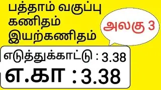 10th Maths Tamil Medium Chapter 3 Algebra Example 3.38 எடுத்துக்காட்டு 3.38