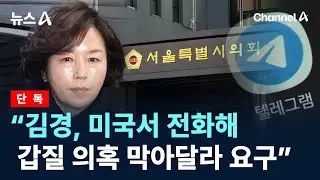 [단독]“김경, 미국서 전화해 ‘갑질 의혹 막아달라’ 요구” / 채널A / 뉴스A