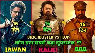 Kalki Vs RRR VS Jawan Comparison, Kalki Box Office Collection, Kalki Movie,Kalki 16th Day Collection