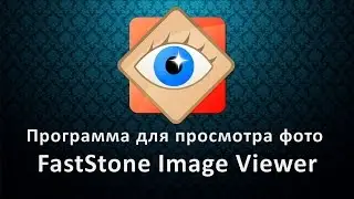 Программа для просмотра фото FastStone Image Viewer. Программа для изменения фотографий