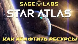 Star Atlas Sage Labs | Как крафтить ресурсы