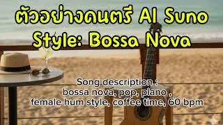 Bossa Nova Style from AI Suno