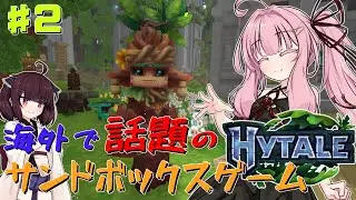 【HYTALE】海外で話題のマイクラ風サンドボックスゲームでサバイバル！ part2【琴葉茜・ボイスロイド実況】
