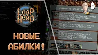 Собираем абилки и еще раз проходим 4 акт! Плут с лесами имба! | Loop Hero #17