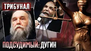 ДУГИНА-ПРЕСТУПНИКА – ПОД ТРИБУНАЛ! 