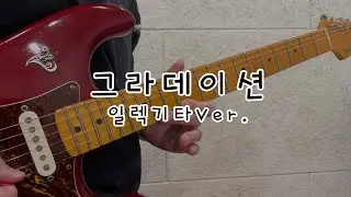 10cm 그라데이션!! 🎸솔로까지 포함된 일렉기타로 들어보쟈아🎸
