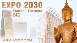 Foster + Partners, BIG, EXPO 2030, МАрхИ, LAVA, Lina Ghotmeh | Новости Архитектуры