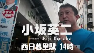 この街の未来は、この街の人が決める 小坂英二 西日暮里