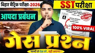 गेस प्रश्न | Class 10 Social Science Vvi Subjective | Class 10th SST Bihar Board | Aapda Prabandhan