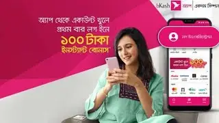 Bkash apps from refer bonus 100Tk।। বিকাশ এপ্স থেকে ১০০ টাকা বোনাস নিন। bkash bonus offer.