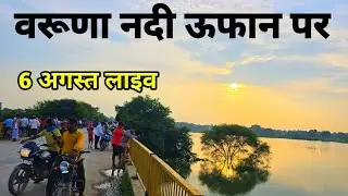 Varuna River in spate! Varuna River Flood Varanasi 2025! Pisaur Bridge Banaras! Flood News Varanasi