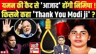 Nimisha Priya Yemen Latest News: भारत लौटेंगी निमिषा ! यमन में मिल गई माफी ? Houthis । Kerala । NBT