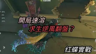 《第五人格》红蝶實戰#7 三幻神+OB！開局速溶斷節奏差點慘遭翻盤？#第五人格 #红蝶 
