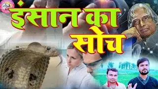 #insan #ka #soch!इंसान का सोच! यह एक #america का #real#घटना है आप सब एक बार जरूर सुने!#Prakashkumar