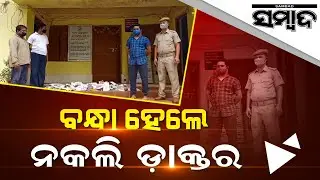 3 Quacks  Arrested In Kalimela, Here's The Detail | Sambad