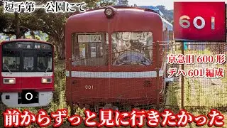 ずっと前から見に行きたかった、懐かしの初代京急600形デハ601編成【保存車見学】
