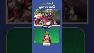 Munugode Election Campaign Ends Today | Munugode Bypoll || Munugode By Election || #shorts