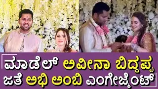 ಕುಟುಂಬಸ್ಥರ ಸಮ್ಮುಖದಲ್ಲಿ ನಡೆದ ನಿಶ್ಚಿತಾರ್ಥ #abhishekambareesh #engagement #model #avivabiddappa