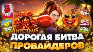 ЛЕГЕНДАРНЫЙ ЗАНОС ! ДОРОГАЯ БИТВА ПРОВАЙДЕРОВ PG SOFT И ОСТАЛЬНЫЕ! ПОЙМАЛ ОГРОМНЫЙ ЗАНОС И НОВИНКИ!