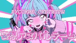 妄想アスパルテーム (Mousou Aspartame) rus sub by kazu124