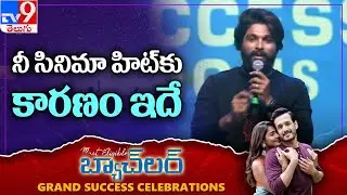 Allu Arjun excellent speech at Most Eligible Bachelor Grand Success Celebrations - TV9