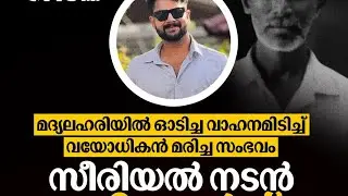 സീരിയൽ നടന്റെ വാഹനാപകടം ഒരാൾ മരിച്ചു 😳😳