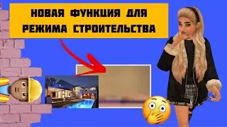 Новая ФУНКЦИЯ для РЕЖИМА СТРОИТЕЛЬСТВА | Новый дизайн ФОТОРЕЖИМА | Avakin Life