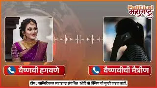 Vaishnavi Hagawane यांची मृत्यूपूर्वीची Call Recording Viral | Rajendra Hagawane | Pune