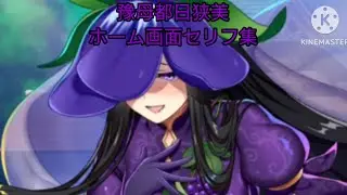 【東方ロストワード】豫母都日狭美ホーム画面セリフ集（公認になってる残無様ガチ恋勢ドMとめっちゃ属性多いやべーやつ）