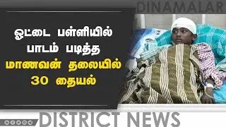 தமிழக அரசு மெத்தனம்; கிராமத்தினர் ஆவேசம் | School Building Damage | Dinamalar |