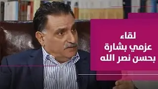 ما الذي دار في لقاءات الدكتور عزمي بشارة بالأمين العام لحزب الله اللبناني حسن نصر الله؟