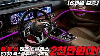 연말에 가장 사기좋은 중고차! #풀옵션 #벤츠 #e클래스 2천만원대!!